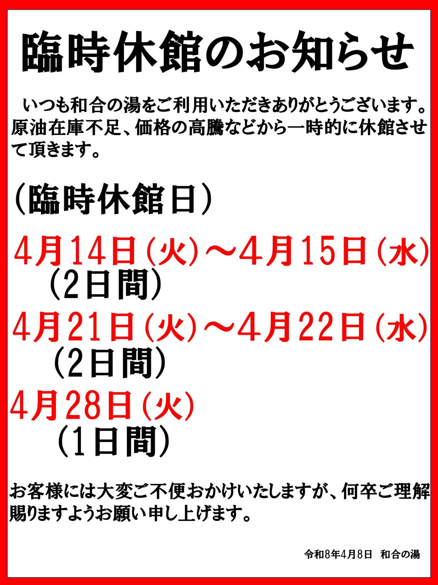 臨時休館のお知らせです。
