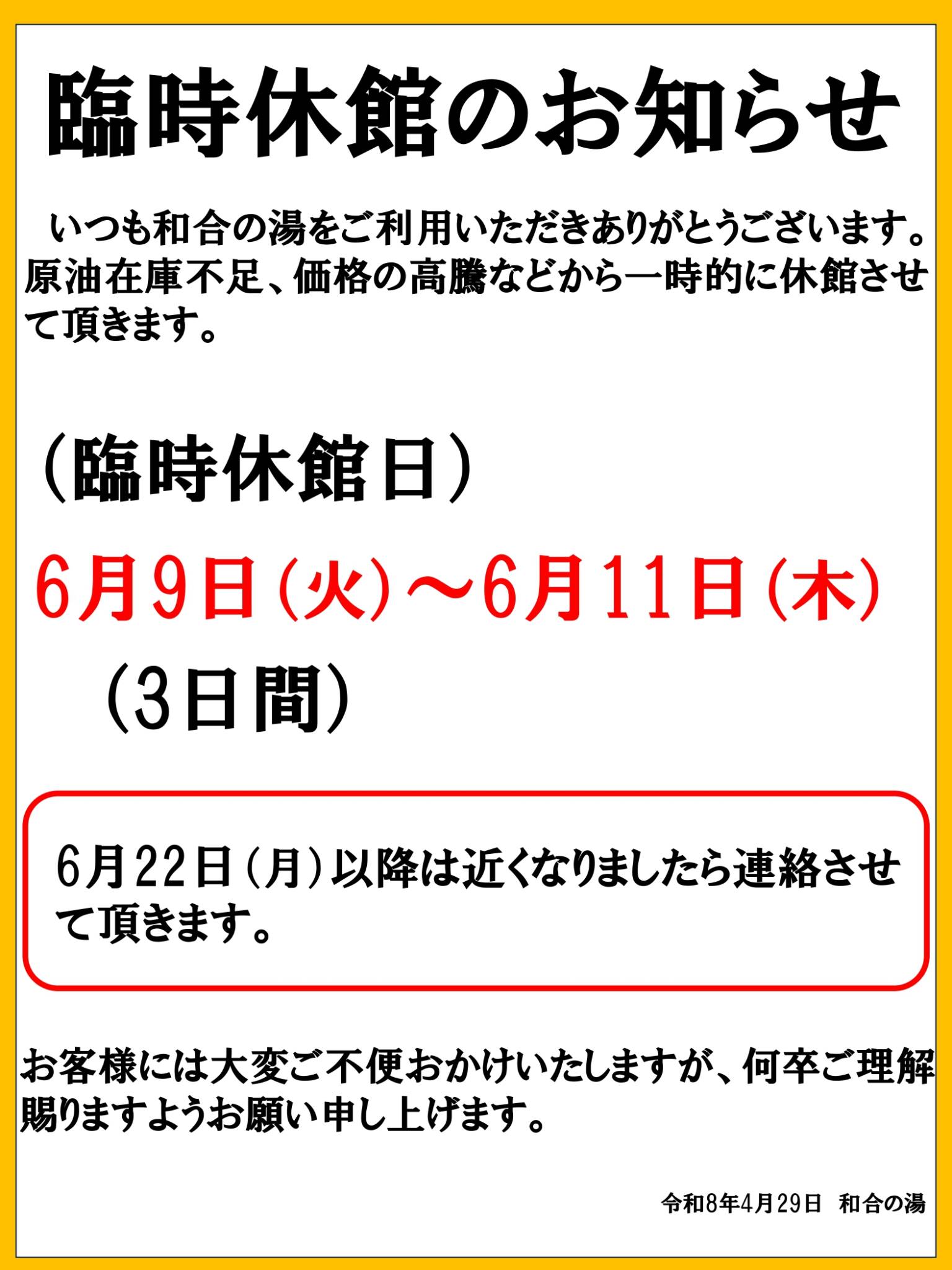 臨時休館のお知らせです。